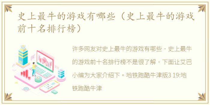 史上最牛的游戏有哪些（史上最牛的游戏前十名排行榜）