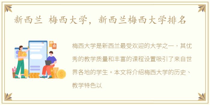 新西兰 梅西大学，新西兰梅西大学排名