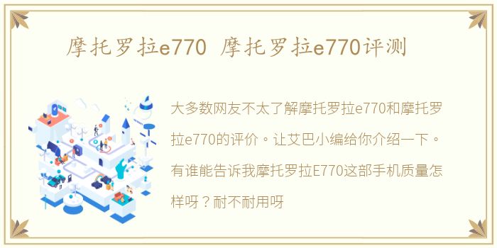 摩托罗拉e770 摩托罗拉e770评测