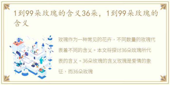 1到99朵玫瑰的含义36朵，1到99朵玫瑰的含义