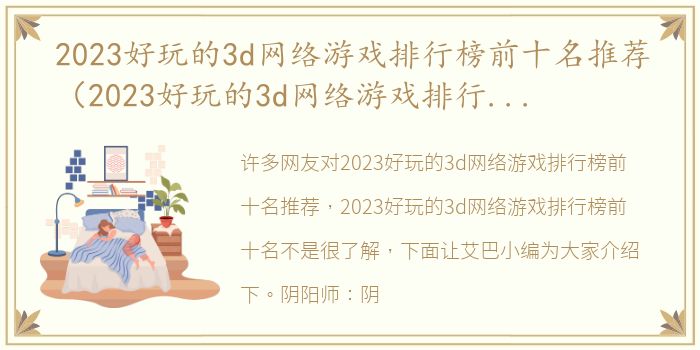 2023好玩的3d网络游戏排行榜前十名推荐（2023好玩的3d网络游戏排行榜前十名）