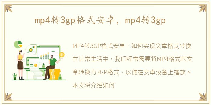 mp4转3gp格式安卓，mp4转3gp