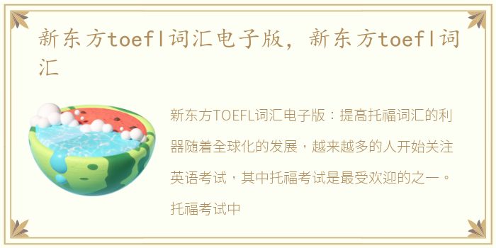 新东方toefl词汇电子版，新东方toefl词汇