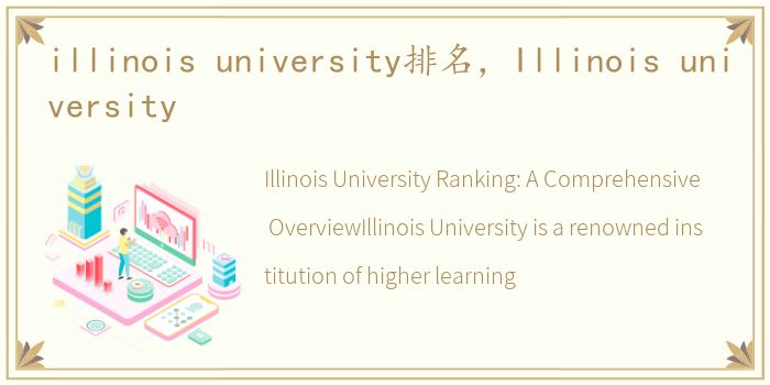 illinois university排名，Illinois university