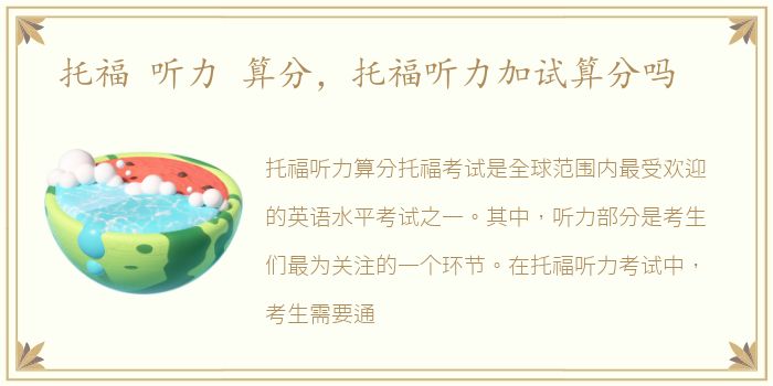 托福 听力 算分，托福听力加试算分吗