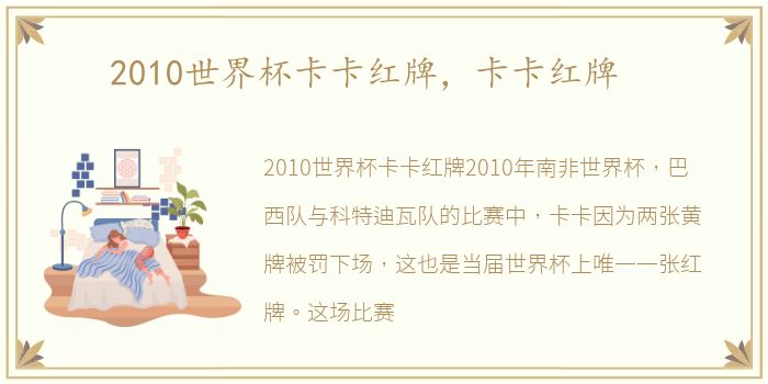 2010世界杯卡卡红牌，卡卡红牌