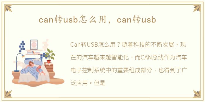 can转usb怎么用，can转usb