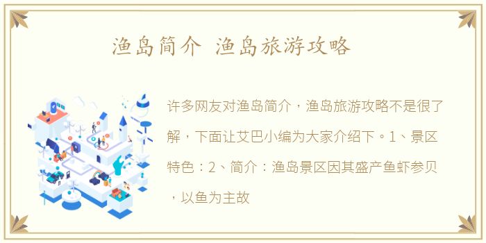 渔岛简介 渔岛旅游攻略