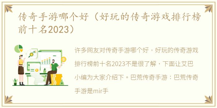 传奇手游哪个好（好玩的传奇游戏排行榜前十名2023）