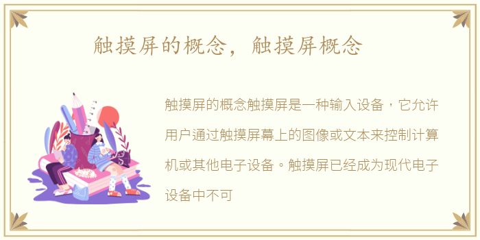 触摸屏的概念，触摸屏概念