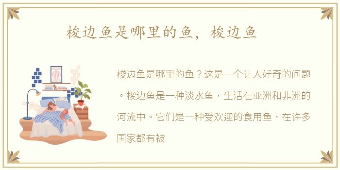 梭边鱼是哪里的鱼，梭边鱼