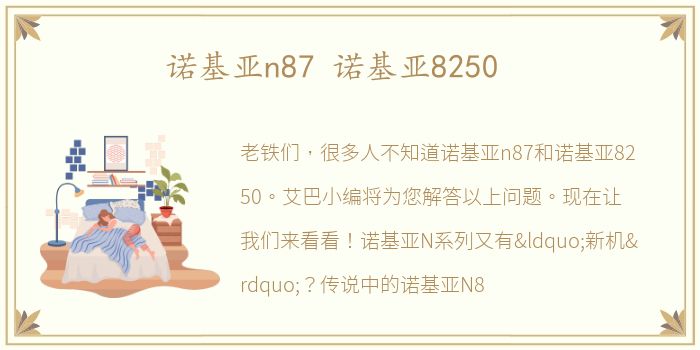诺基亚n87 诺基亚8250