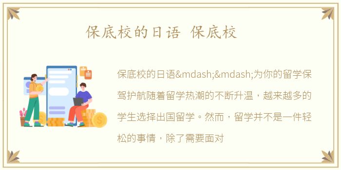 保底校的日语 保底校