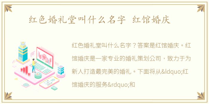 红色婚礼堂叫什么名字 红馆婚庆