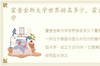 霍普金斯大学世界排名多少，霍普金斯大学