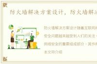 防火墙解决方案设计，防火墙解决方案