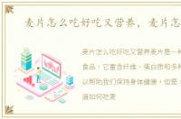麦片怎么吃好吃又营养，麦片怎么吃