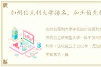 加州伯克利大学排名，加州伯克利大学