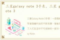 三星galaxy note 3手表，三星 galaxy note 3