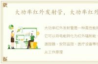 大功率红外发射管，大功率红外led