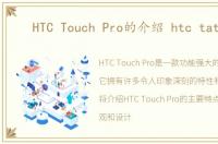 HTC Touch Pro的介绍 htc tattoo