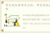 帮宝适纸尿裤怎么样，帮宝适纸尿裤全评测
