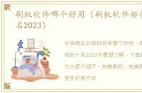 刷机软件哪个好用（刷机软件排行榜前十名2023）
