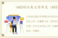 l603的征夷大将军是 l603