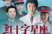 红十字星座方致远前妻结局？ 红十字星座演员表