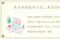 黑鱼价格最新行情，黑鱼价格