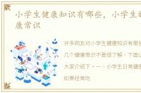 小学生健康知识有哪些，小学生的几个健康常识