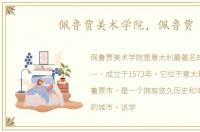 佩鲁贾美术学院，佩鲁贾