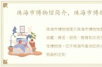 珠海市博物馆简介，珠海市博物馆