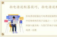 拆电源适配器技巧，拆电源适配器