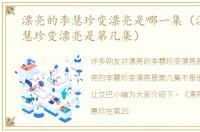 漂亮的李慧珍变漂亮是哪一集（漂亮的李慧珍变漂亮是第几集）