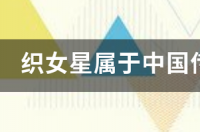 蜀道难中星宿名的句子和牵牛织女星？ 织女星属于哪个星宿
