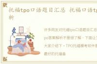 托福tpo口语题目汇总 托福口语tpo答案解析