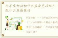 白羊座女孩和什么星座男孩配？ 女白羊座配什么星座最好
