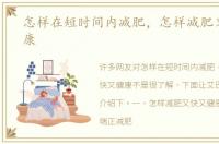 怎样在短时间内减肥，怎样减肥又快又健康