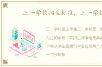 三一学校招生标准，三一学校