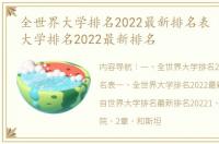 全世界大学排名2022最新排名表 香港理工大学排名2022最新排名
