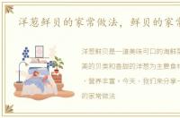 洋葱鲜贝的家常做法，鲜贝的家常做法