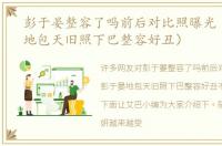 彭于晏整容了吗前后对比照曝光（彭于晏地包天旧照下巴整容好丑）