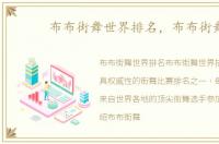 布布街舞世界排名，布布街舞