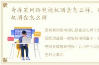 奇异果网络电视机顶盒怎么样，网络电视机顶盒怎么样