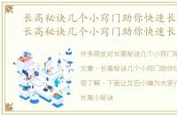 长高秘诀几个小窍门助你快速长高文章，长高秘诀几个小窍门助你快速长高