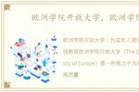 欧洲学院开放大学，欧洲学院