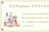 笔电锋xpphone 笔电锋手机官网