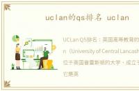uclan的qs排名 uclan