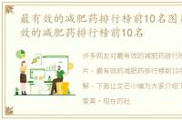 最有效的减肥药排行榜前10名图片，最有效的减肥药排行榜前10名